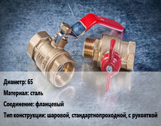 Кран металлический 65 сталь фланцевый шаровой, стандартнопроходной, с рукояткой, Danfoss, JIP FF, Ру16, шт цена от 4959 Тг / шт, где купить, условия доставки в Петропавловске и Северо-казахстанской области